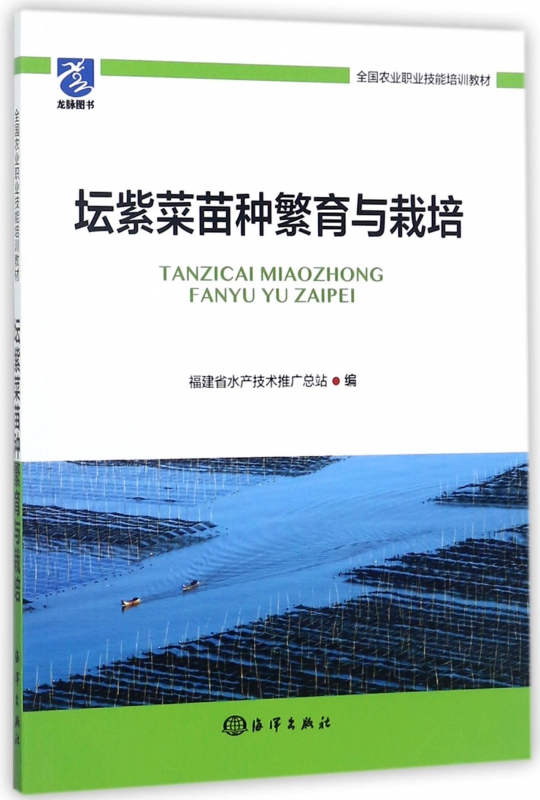 坛紫菜苗种繁育与栽培(全国农业职业技能培训教材)
