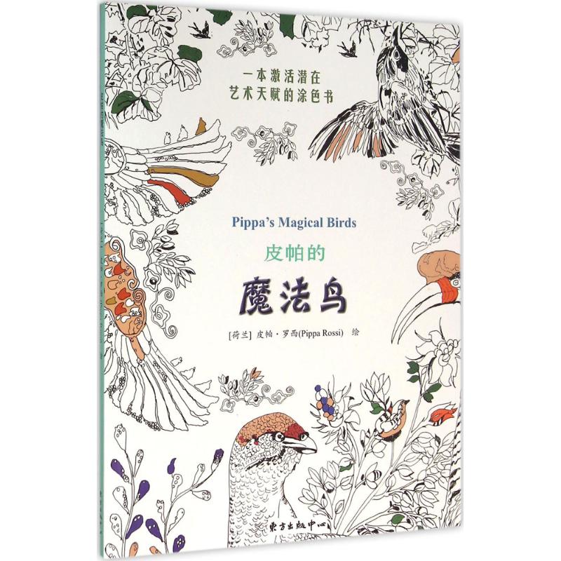 皮帕的魔法鸟