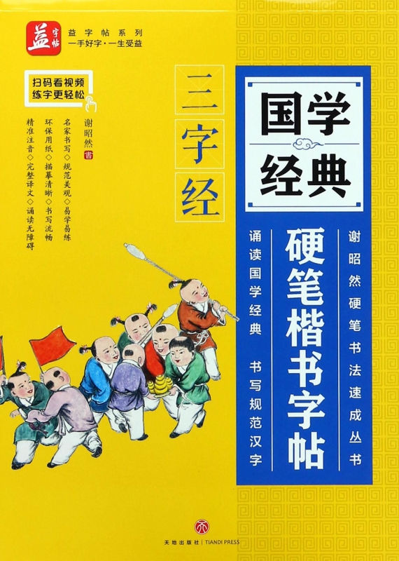国学经典硬笔楷书字帖(三字经)/谢昭然硬笔书法速成丛书/益字帖系列