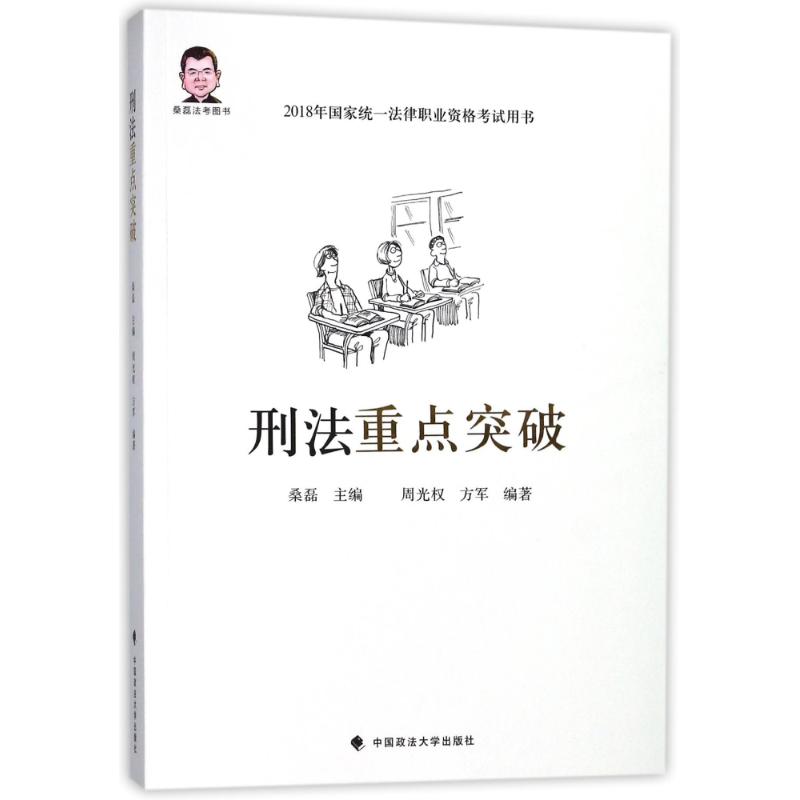 刑法重点突破