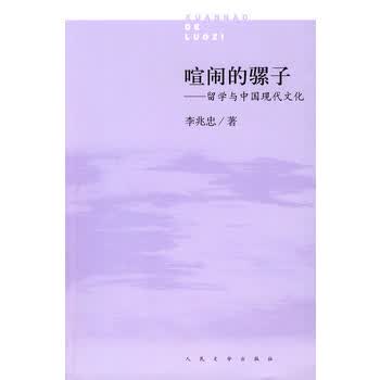 喧闹的骡子——留学与中国现代文化