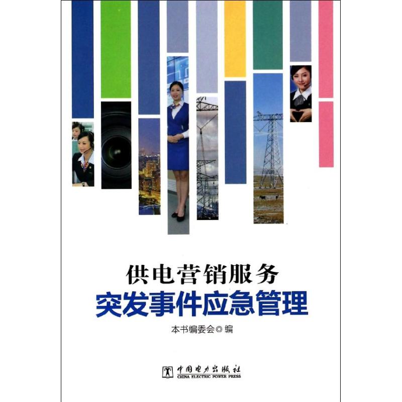 供电营销服务突发事件应急管理