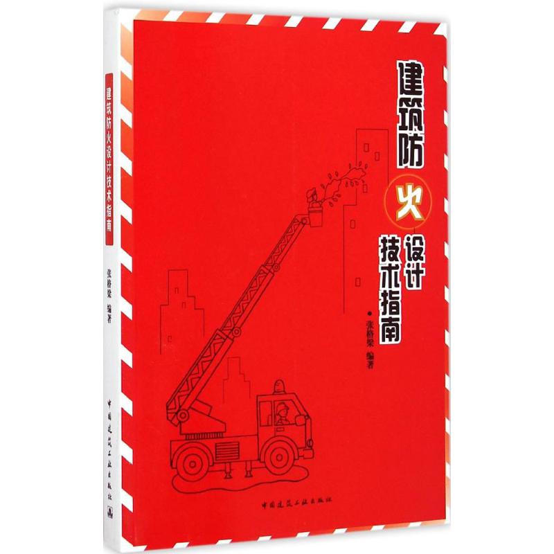 建筑防火设计技术指南