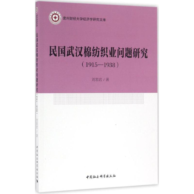 民国武汉棉纺织业问题研究
