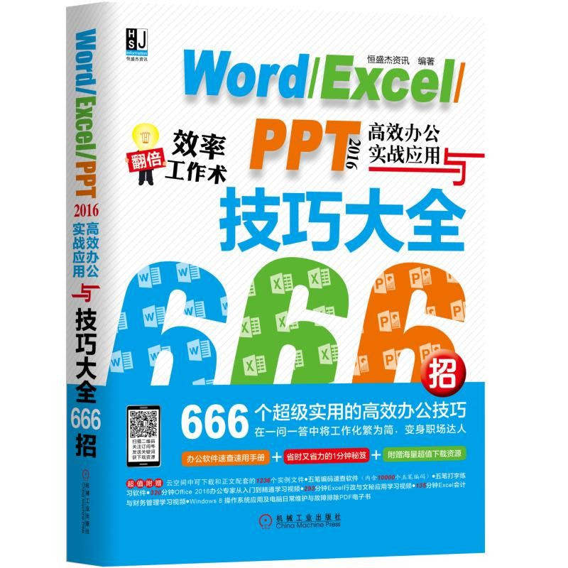 Word Excel PPT 2016高效办公实战应用与技巧大全666招