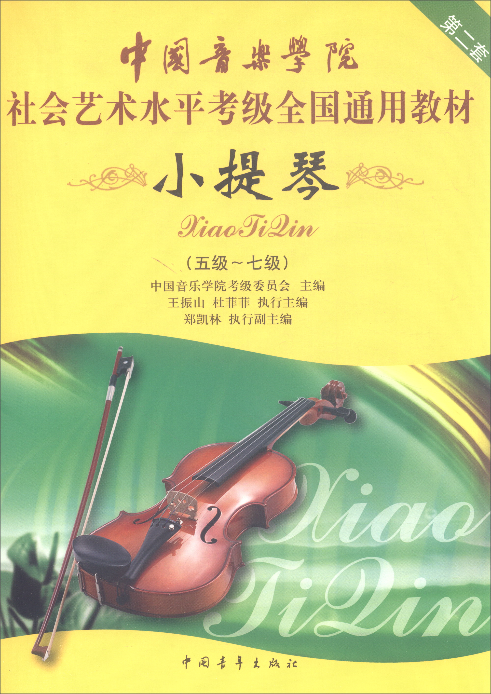 中国音乐学院社会艺术水平考级全国通用教材：小提琴（五级～七级） azw3格式下载