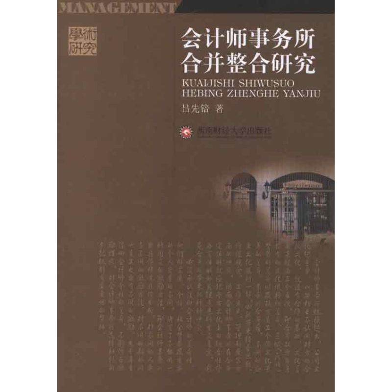 会计师事务所合关整合研究
