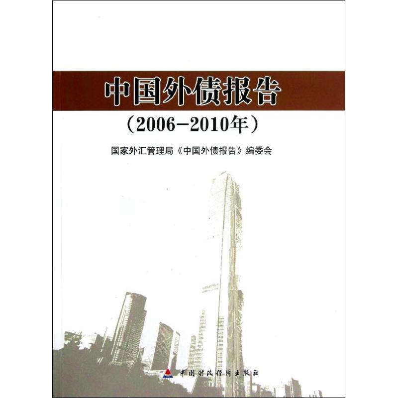 2006-2010年中国外债报告