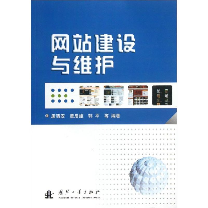 网站建设与维护