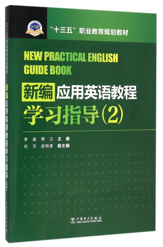 新编应用英语教程学习指导(附光盘2十三五职业教育规划教材)