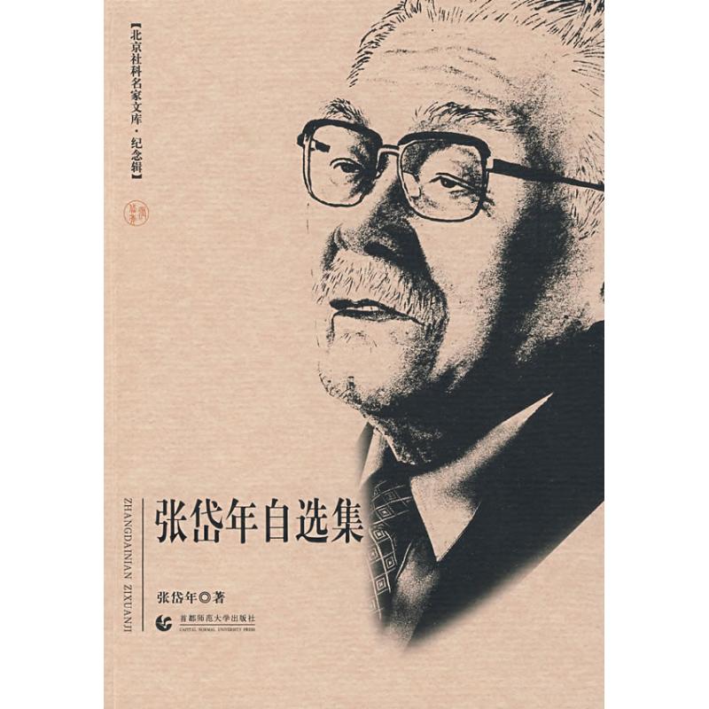 北京社科名家文库·纪念辑 张岱年自选集