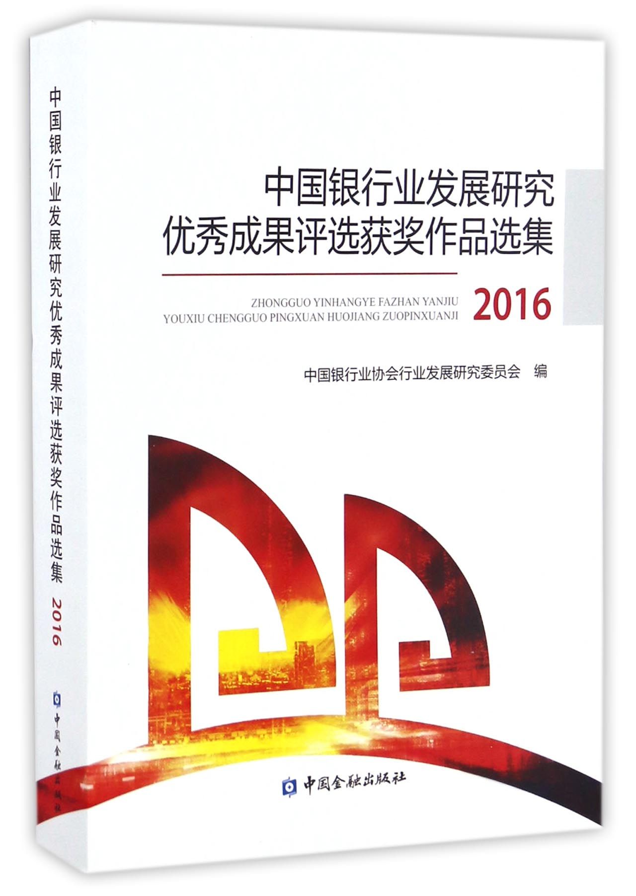 中国银行业发展研究优秀成果评选获奖作品选集2016【直属书店】
