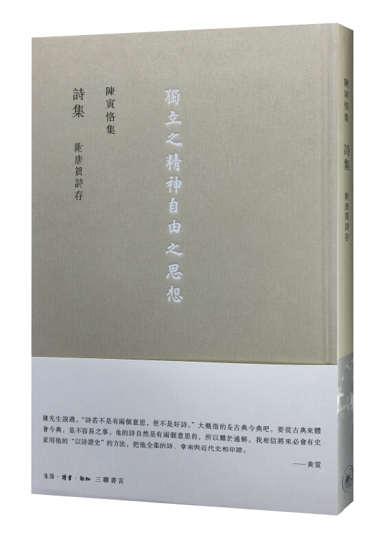 陈寅恪集:詩集 附唐篔詩存