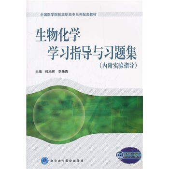 生物化学学习指导与习题集（内附实验指导）（全国医学院校高职高专系列配套教材）