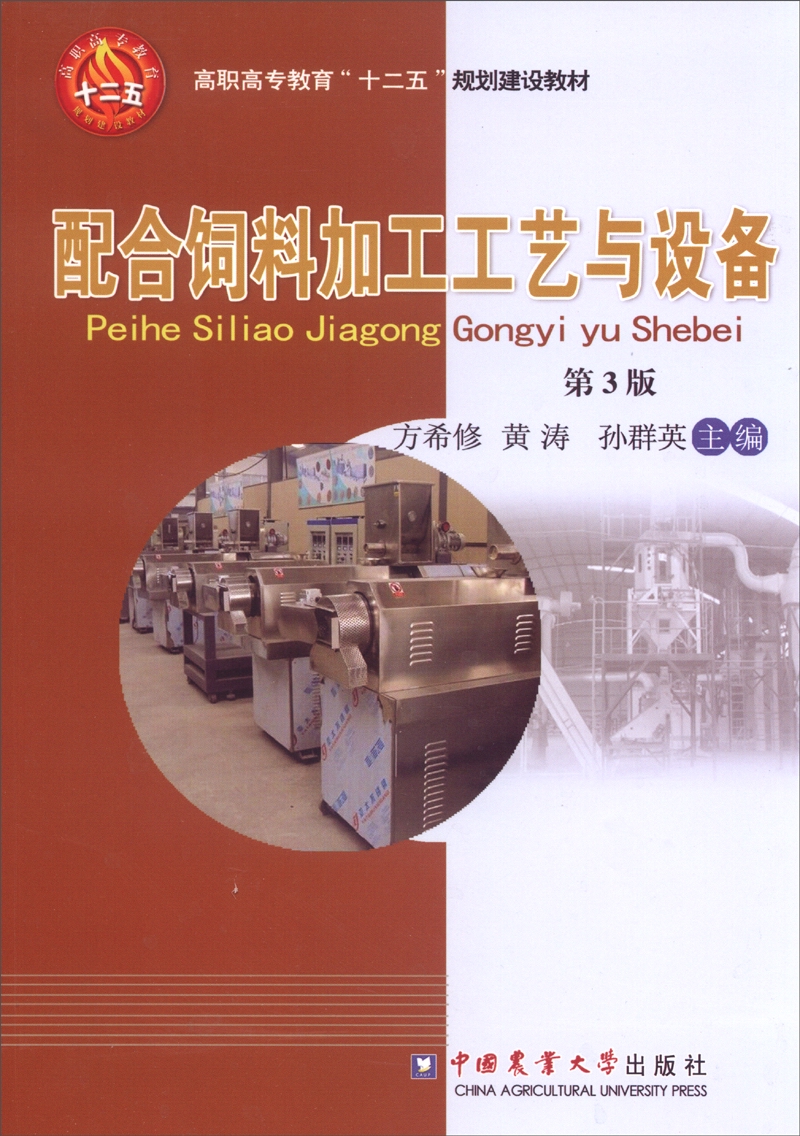 配合饲料加工工艺与设备（第3版）