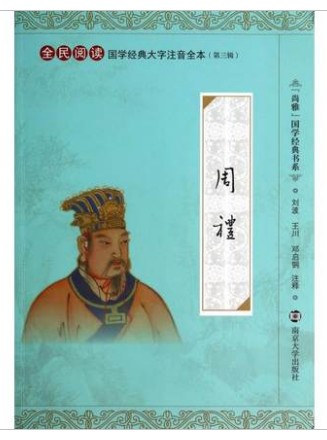 周礼 全民阅读国学经典大字注音全本