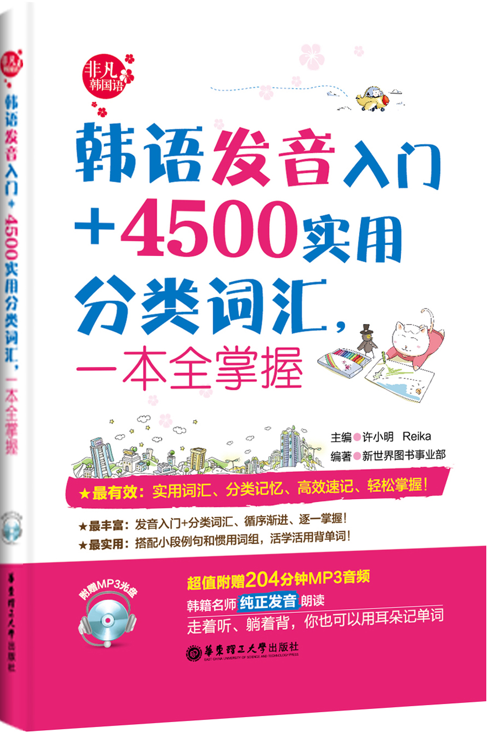 韩语发音入门+4500实用分类词汇，一本全掌握（附赠MP3光盘）