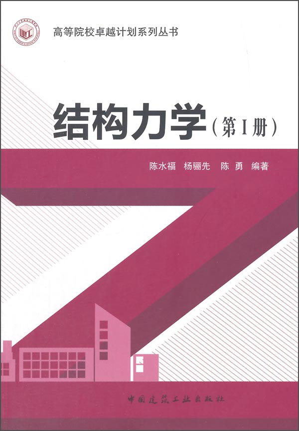 结构力学（第1册）