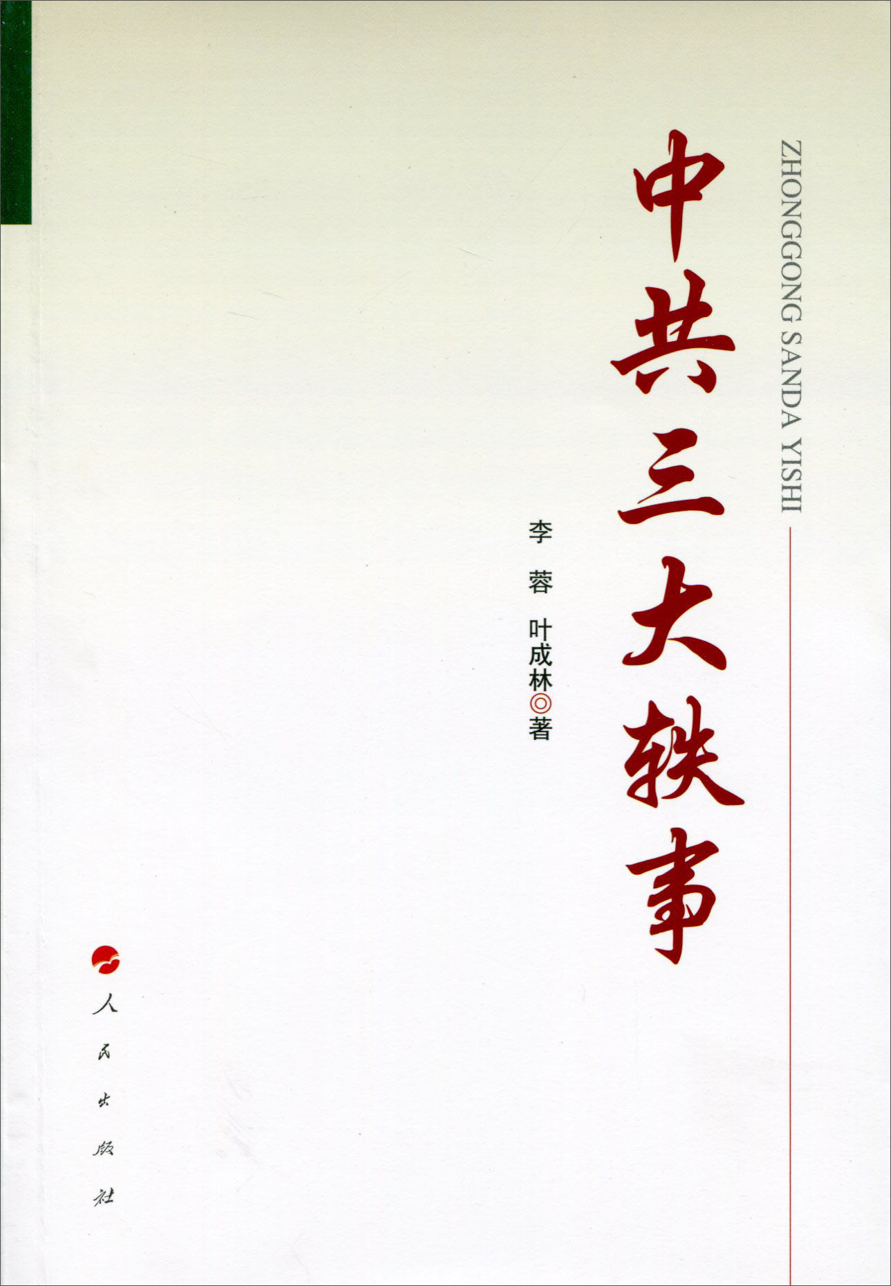 三大轶事9787010147222