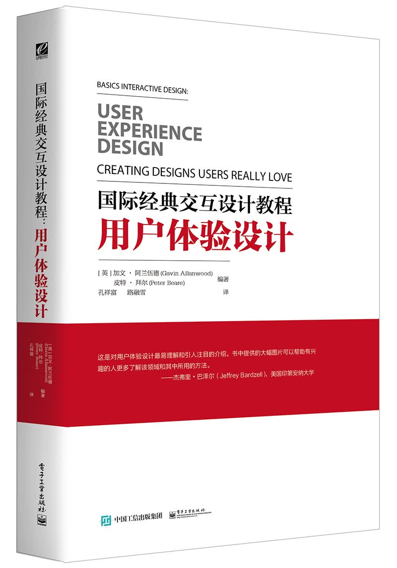 国际经典交互设计教程：用户体验设计