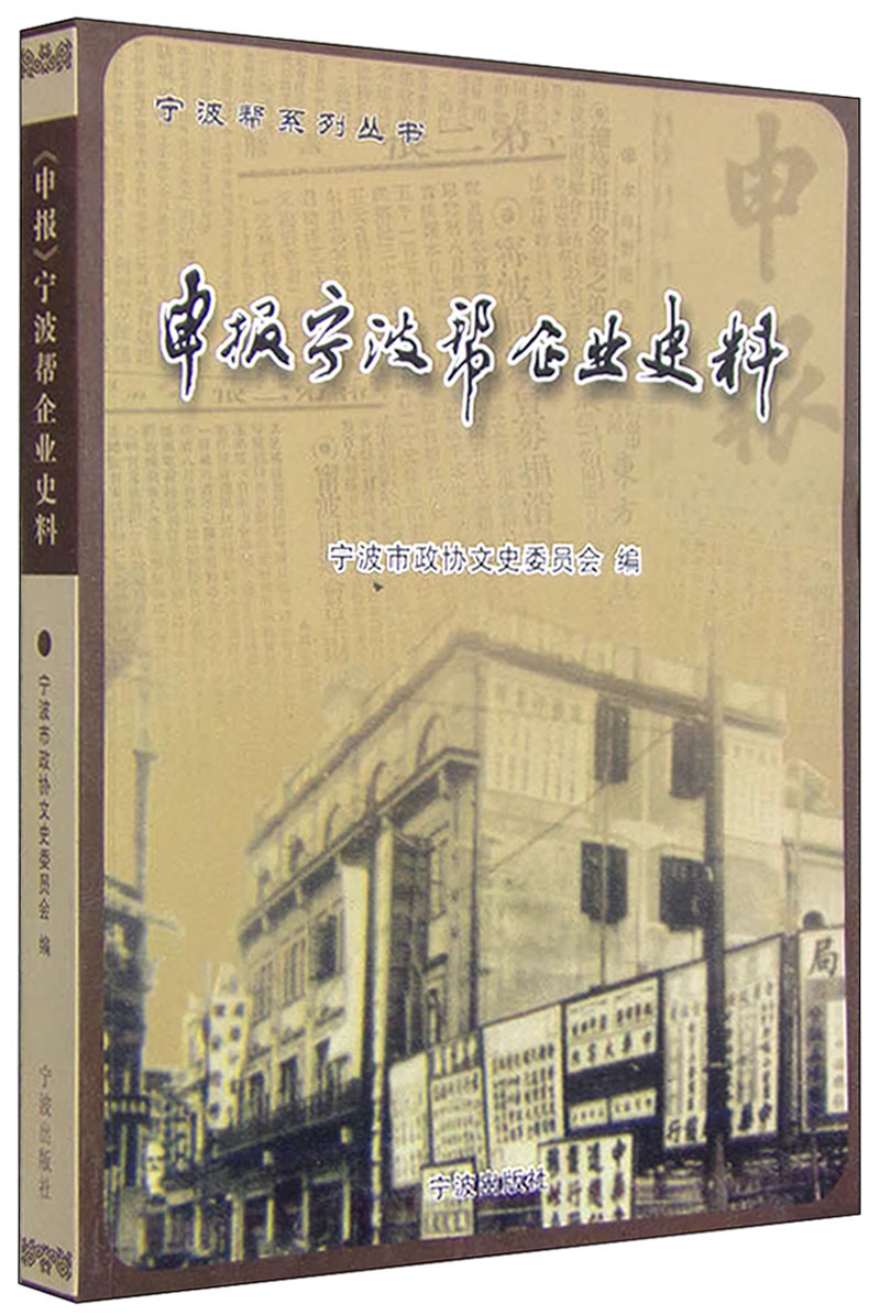 宁波帮系列丛书:申报宁波帮企业史料