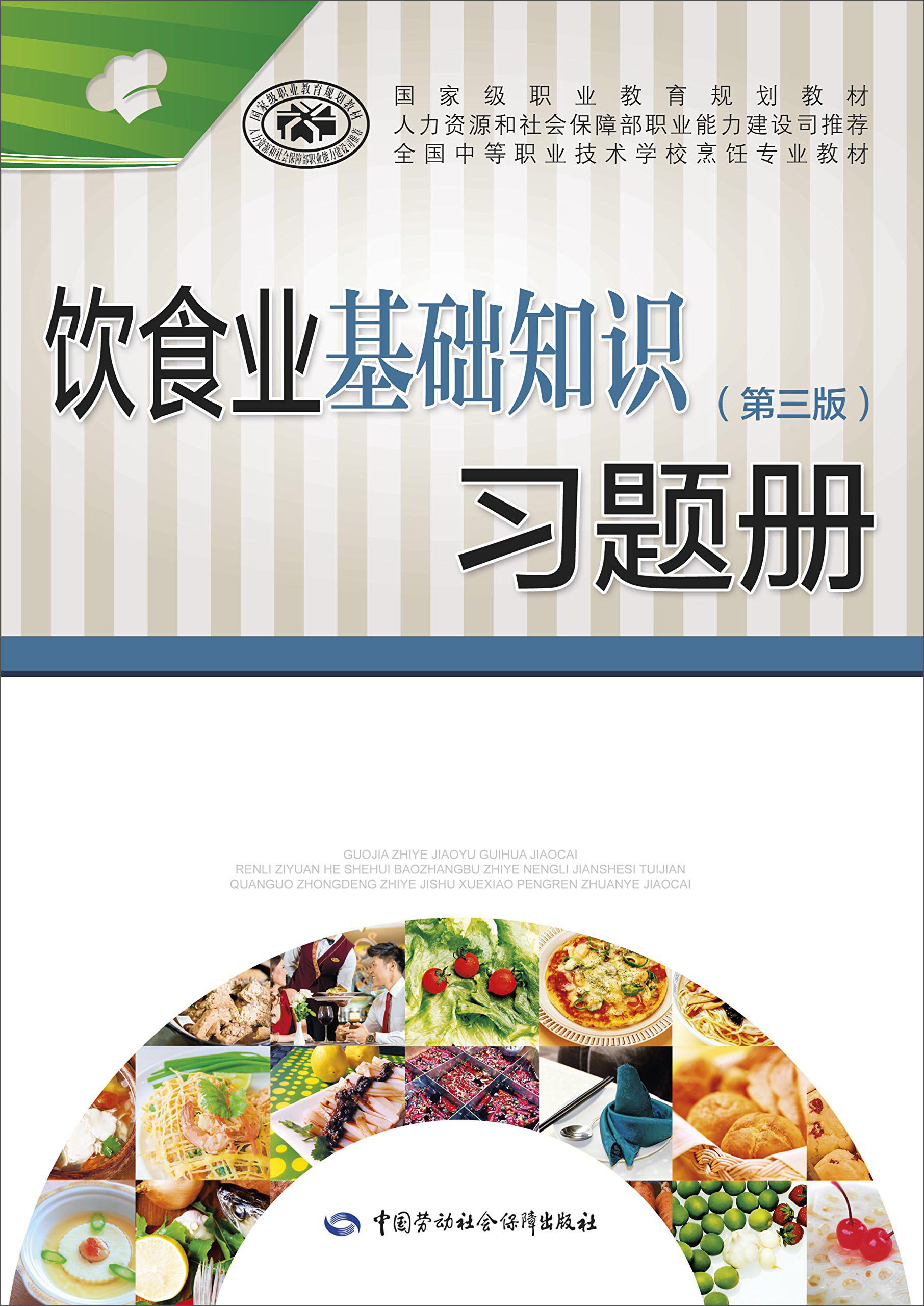 饮食业基础知识（第3版）习题册