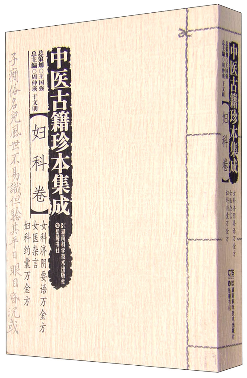 中医古籍珍本集成(妇科卷) 女科济阴要语