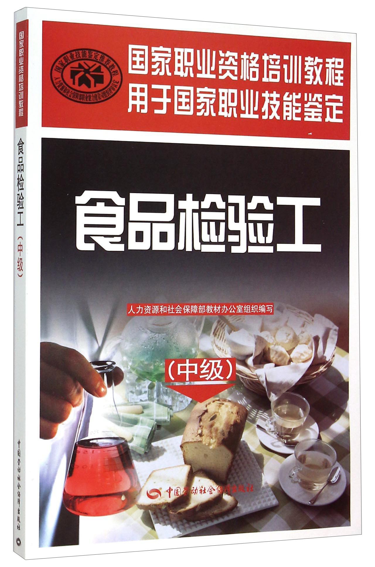 食品检验工（中级）