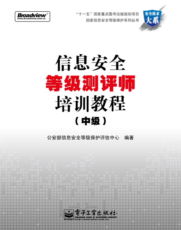 信息安全等级测评师培训教程（中级）(博文视点出品)