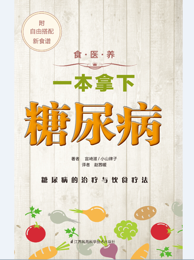食·医·养系列：一本拿下糖尿病