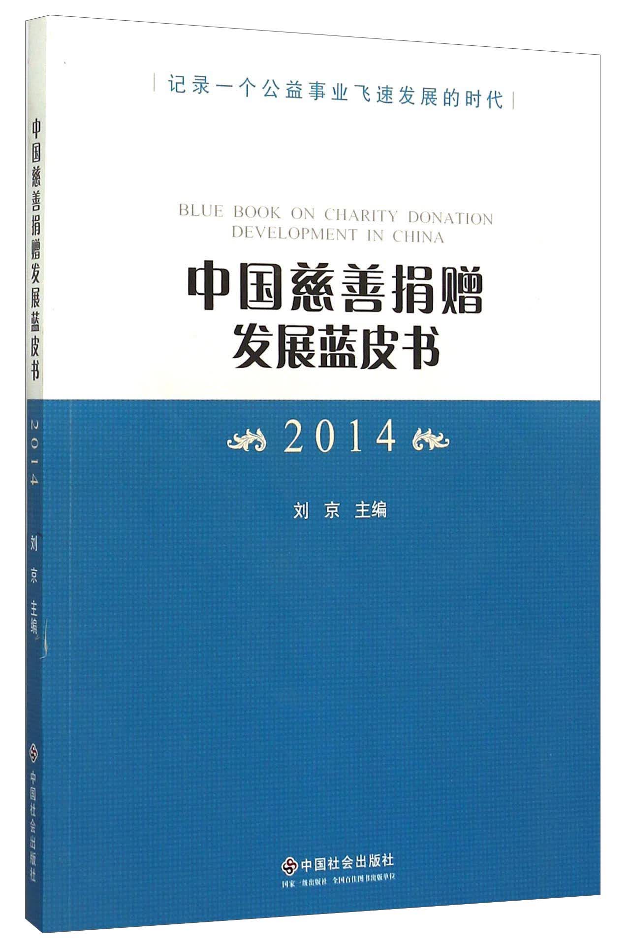 中国慈善捐赠发展蓝皮书（2014）
