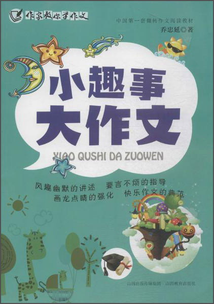 小趣事大作文
