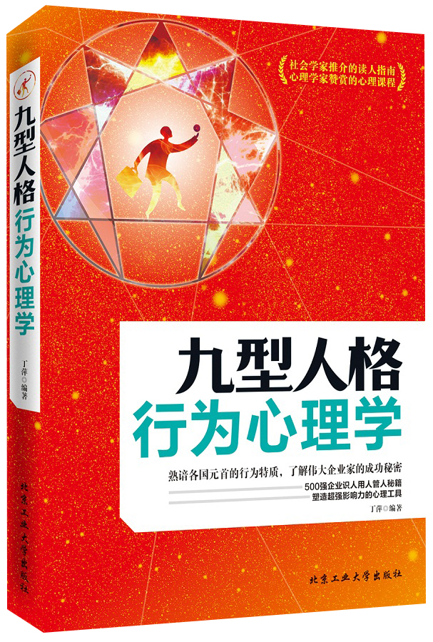 九型人格行为心理学