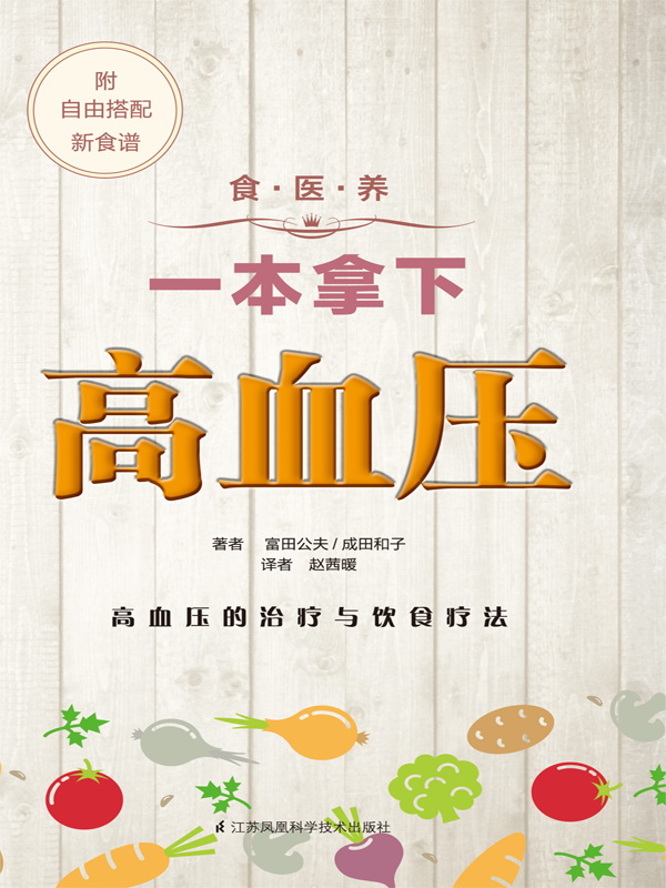 食.医.养系列：一本拿下高血压