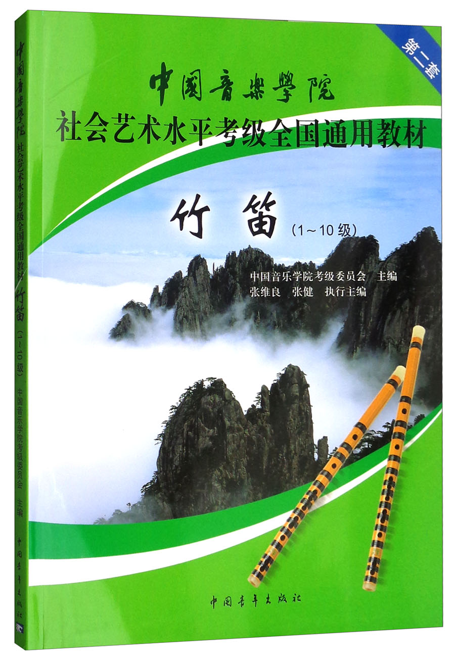中国音乐学院社会艺术水平考级全国通用教材:竹笛(1~10级)