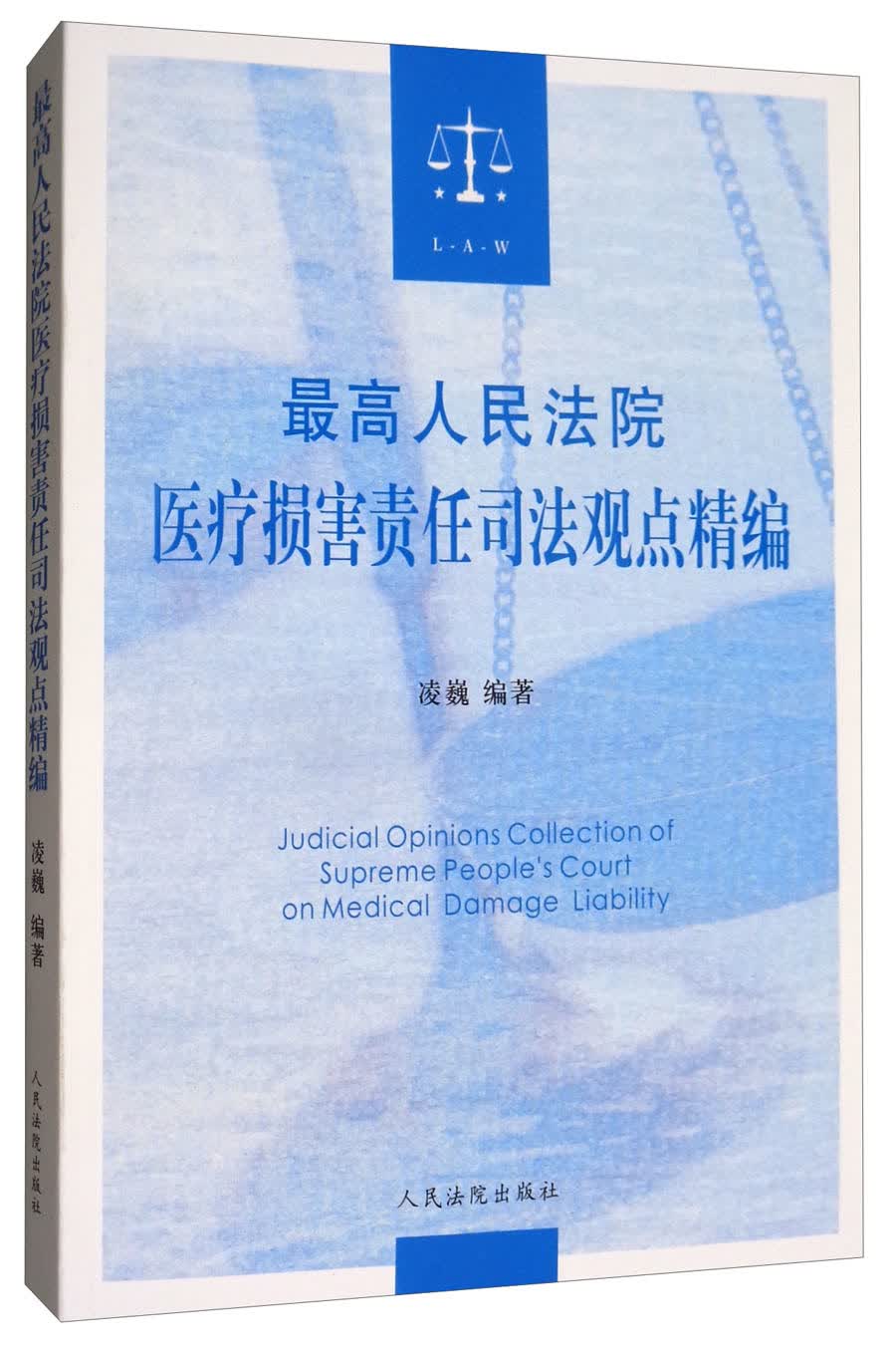最高人民法院医疗损害责任司法观点精编