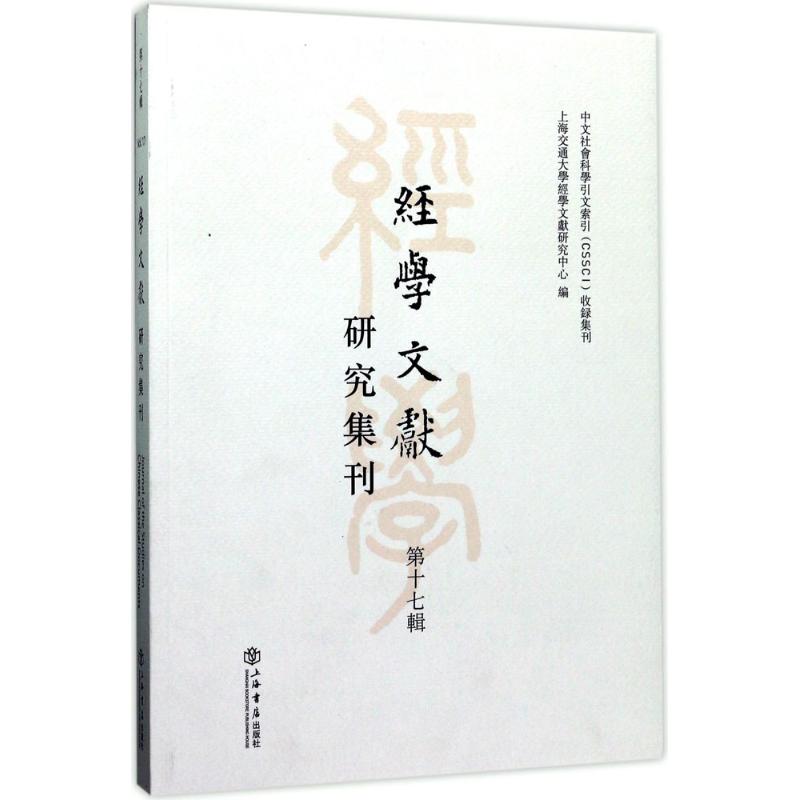 经学文献研究集刊第17辑