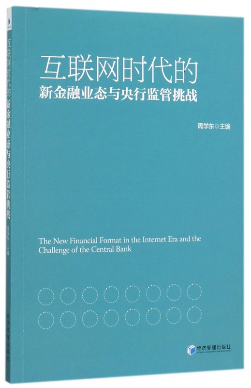 互联网时代的新金融业态与央行监管挑战