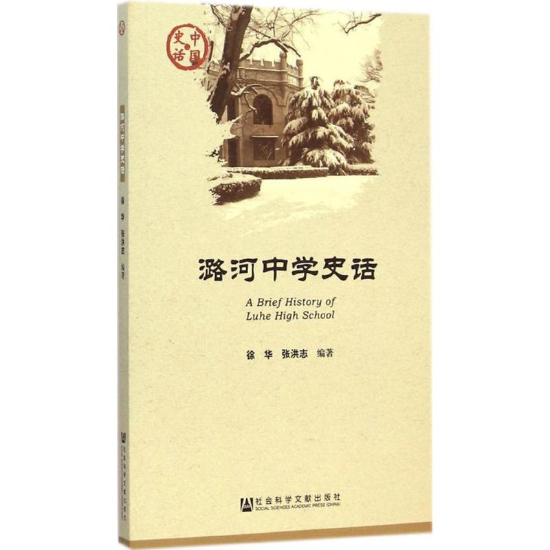 潞河中学史话