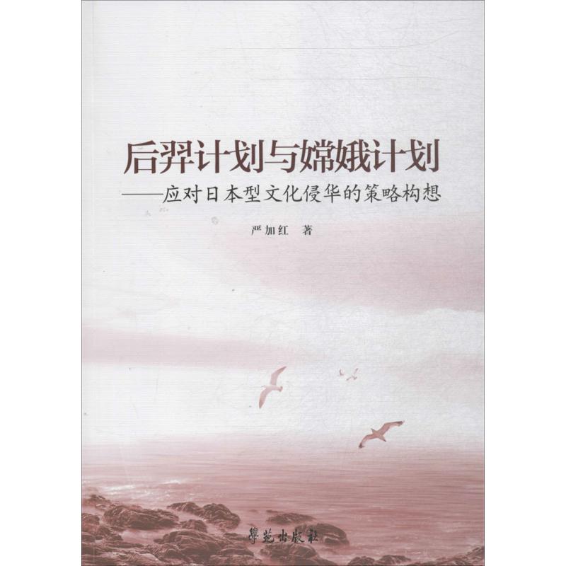 后羿计划与嫦娥计划