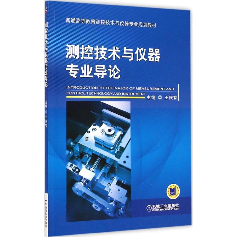 测控技术与仪器专业导论