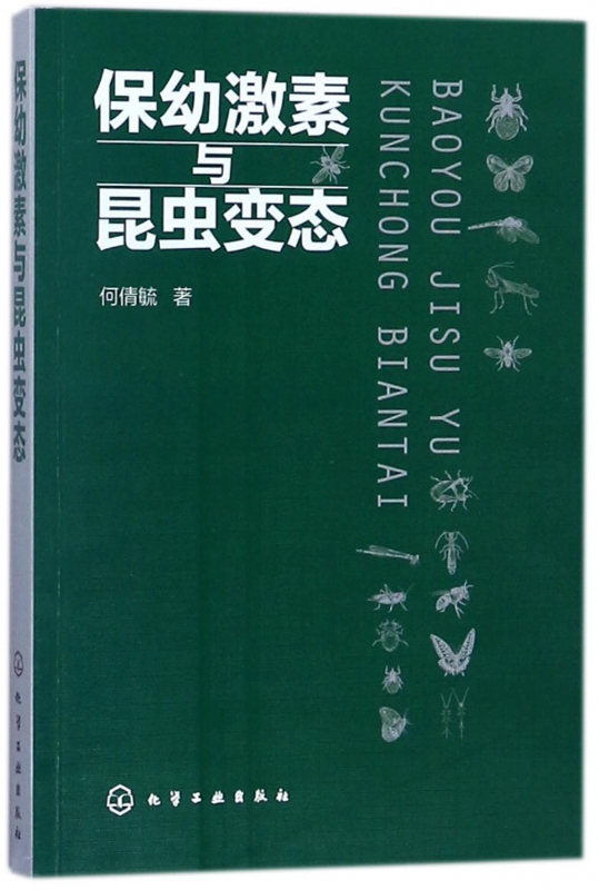 保幼激素与昆虫变态