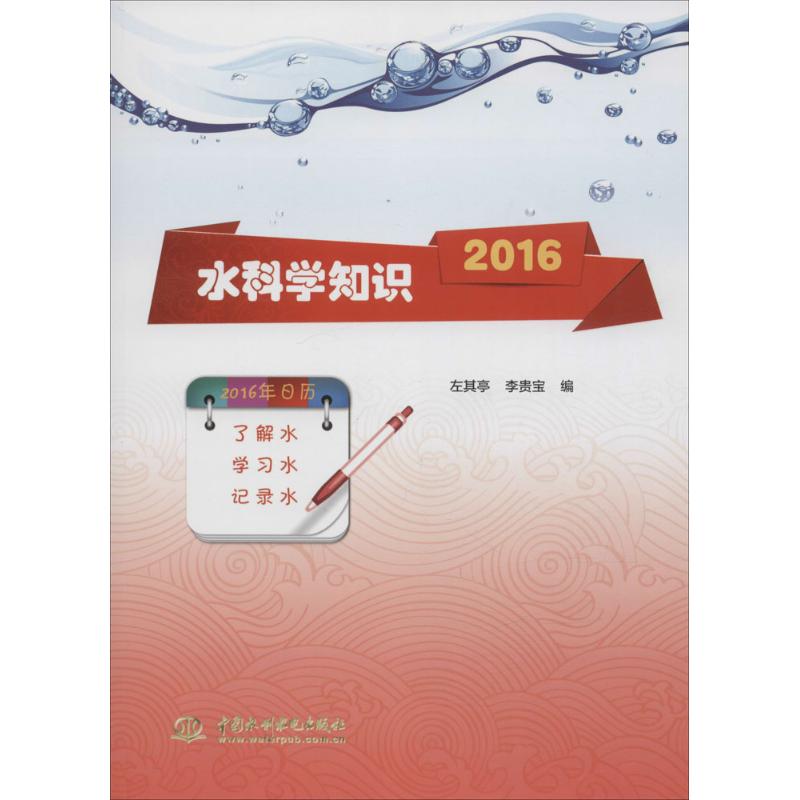 水科学知识.2016