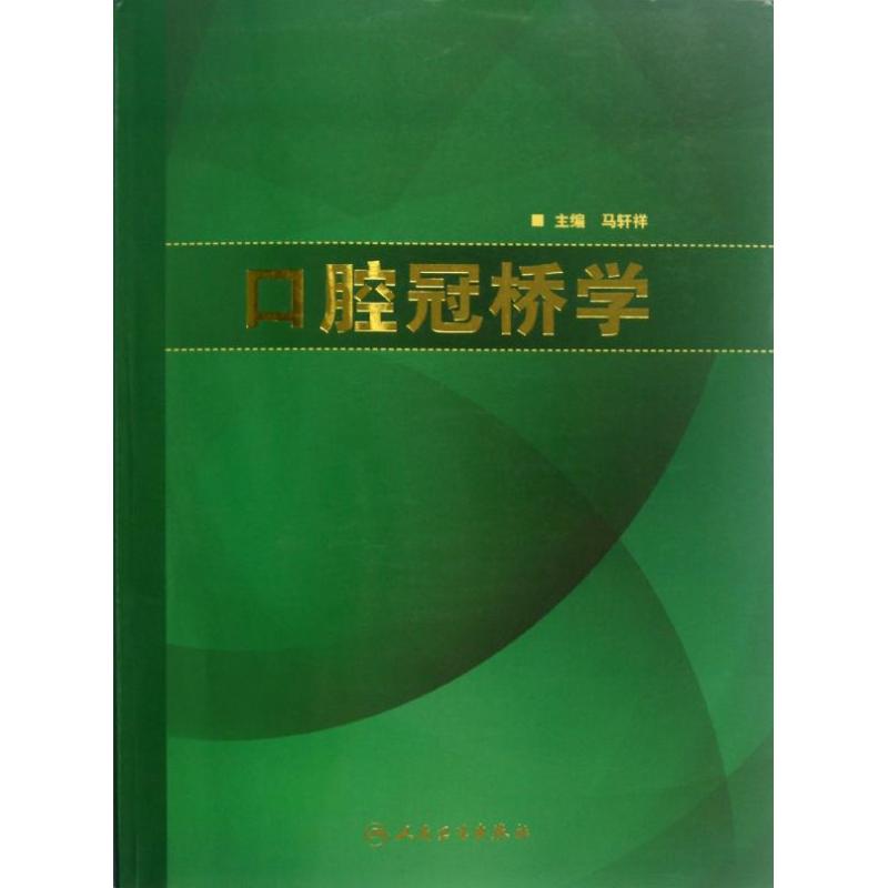 口腔冠桥学