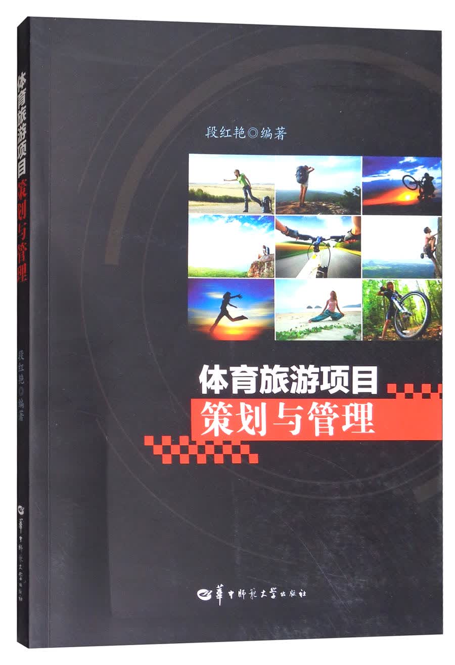体育旅游项目策划与管理