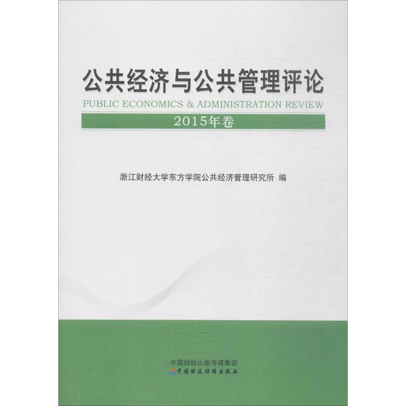 公共经济与公共管理评论2015年卷