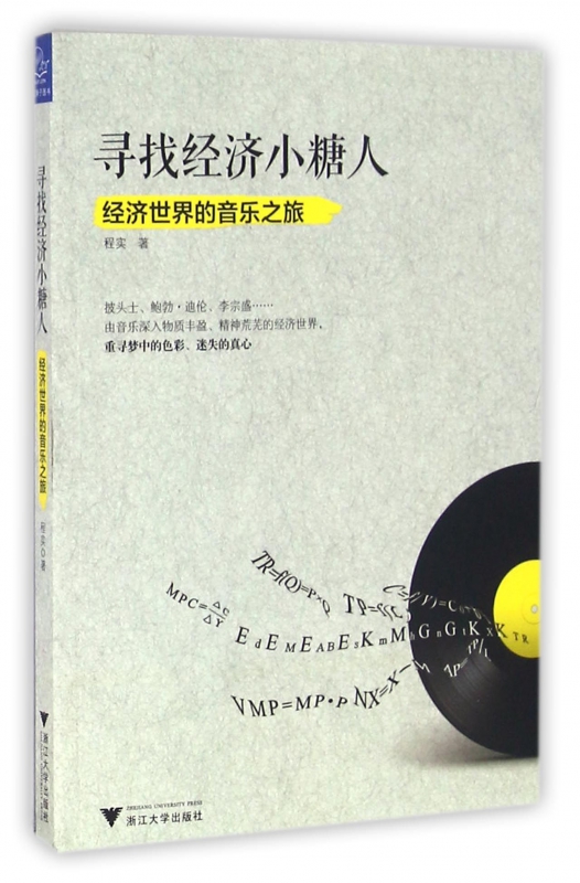 寻找经济小糖人(经济世界的音乐之旅)