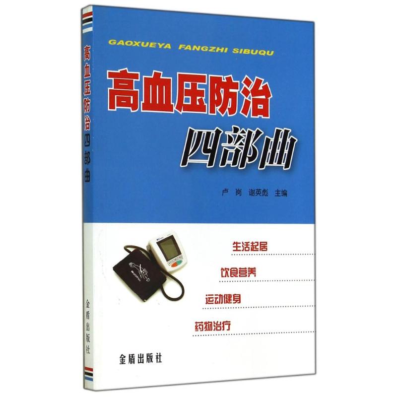 高血压防治四部曲