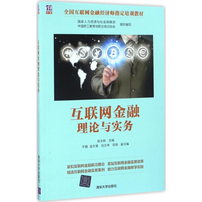 互联网金融理论与实务