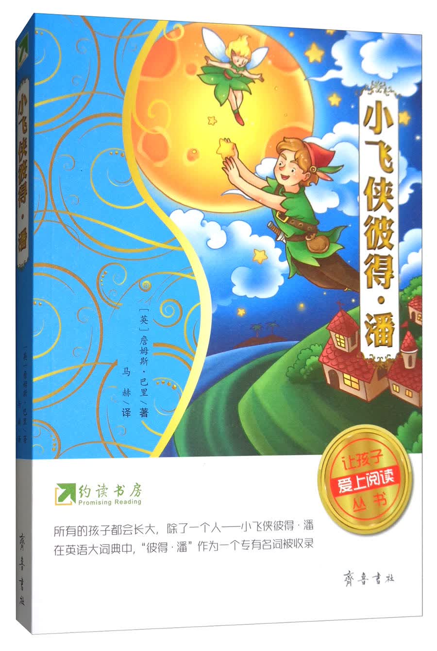 约读书房·让孩子爱上阅读丛书：小飞侠彼得·潘